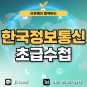한국정보통신공사협회 기술자 초급 경력수첩 15주만에 준비방법