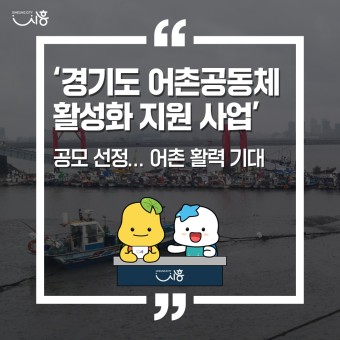 ‘경기도 어촌공동체 활성화 지원 사업’ 공모 선정... 어촌 활력 기대