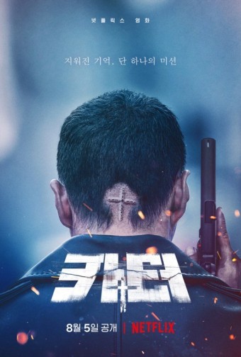 주원 주연 넷플릭스 오리지널 액션 영화 '카터' 티저 포스터·예고편, 8월 5일 공개일 정보 소식