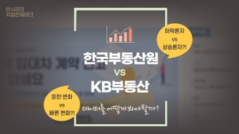 한국부동산원 vs KB부동산, 데이터를 어떻게 봐야 할까?(feat. 렘군TV)