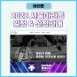 2022 서울레이스 일정 안내, 신청방법(feat. 동마클럽)