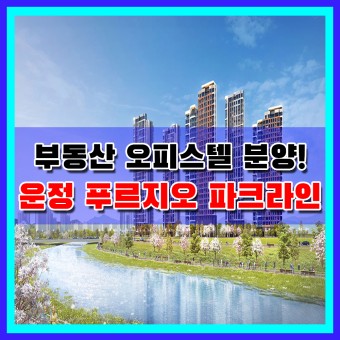 부동산 오피스텔 분양 :: 경기도 파주시 운정 푸르지오 파크라인 분양 일정