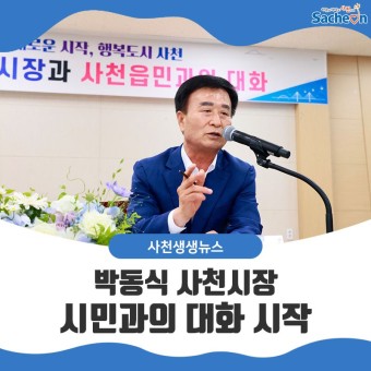 민선 8기 박동식 사천시장, ‘시민과의 대화’ 시작