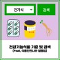 건강기능식품 기준 및 검색(Feat, 식품안전나라 활용법)