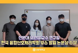 선문대 유원상 교수 연구팀, 한국융합신호처리학회 우수 발표...