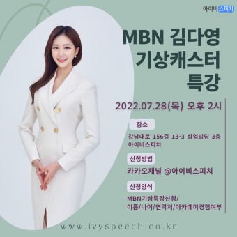【아이비특강】 MBN기상캐스터  김다영 특강