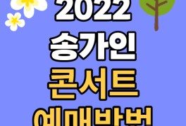 송가인 콘서트 티켓 예매 티켓팅 가격 부산 광주 수원 일산 인천...