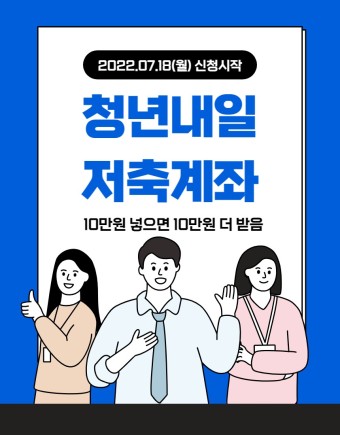 청년내일저축계좌에 대해 알아보자 Feat.가입조건 지원내용