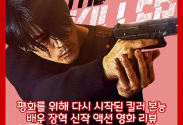 영화 <더 킬러: 죽어도 되는 아이> 후기, 장혁이 장르인 킬링타임...