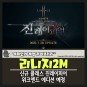 리니지2M 신규 클래스 레이피어 공개, 위크엔드 에디션 판매 예정