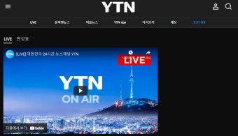 YTN 실시간 뉴스 온에어 시청방법, 편성표 확인