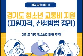 경기도 청소년 교통비 지원사업 소개 (ft. 자격, 지원방법, 포털)