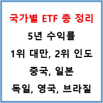 국가별 ETF 투자 / 중국, 인도, 일본, 대만 ETF 추천 / 유럽(영국, 독일), 브라질 주식