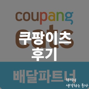 쿠팡 이츠 배달 파트너 후기(feat. 주말, 자전거, 피크 타임)