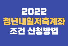 2022 청년내일저축계좌 조건 및 신청방법 최종 정리