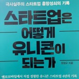 [서평 : 스타트업은 어떻게 유니콘이 되는가] 대한민국 2번째 유니콘... 되었고, 어떻게 망했는지에 대한 주관적 이야기. 옐로우트래블 최정우