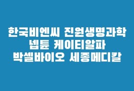한국비엔씨 진원생명과학 넵튠 케이티알파 박셀바이오...