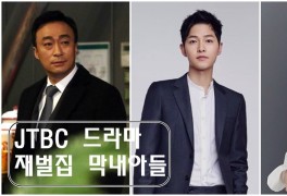<기대>재벌집 막내아들, 스토리 미리보기 - 송중기 & 신현빈 vs...