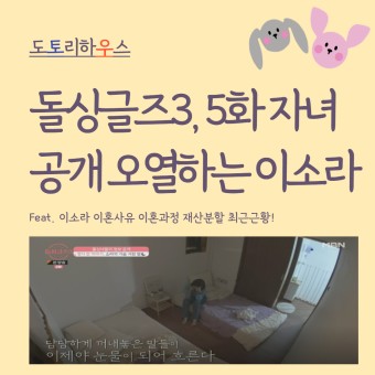 돌싱글즈3, 제 5화 자녀유무 공개 후 오열하는 이소라 (Feat. 이소라 이혼사유 이혼과정 재산분할 최근근황!)