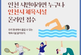 인천광역시체육회 수강신청 - 인천시와 운동하고 건강해지자!...