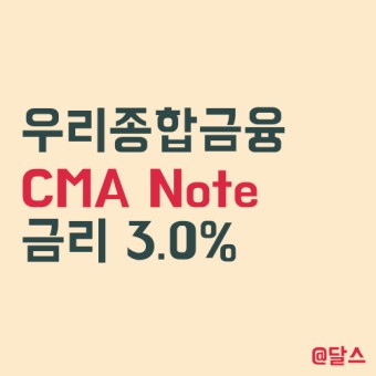 CMA 추천 : 금리 3%, 우리종합금융 CMA Note