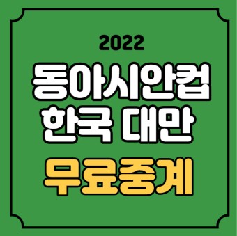 한국 대만 여자축구 중계 방송 동아시안컵 대한민국 대표팀 시청 채널 2022년 7월 26일 실시간