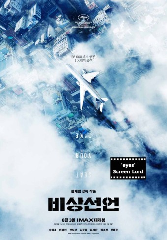 사상 초유의 항공테러 재난영화 '비상선언' 개봉예정작 영화를 소개합니다.