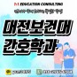 대전보건대 간호학과, 수능 없이 특별 전형으로 대전보건대학교 확실하게 진학해 보자!