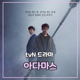 tvN 드라마 <아다마스> 지성, 서지혜 등장인물 및 내용소개