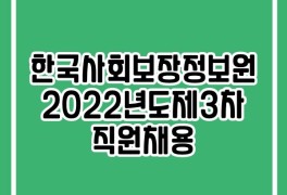 한국사회보장정보원 채용, 2022년 모집 준비해요!