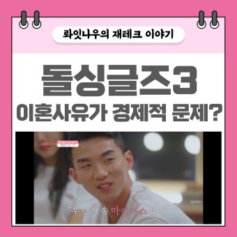 돌싱글즈3 이혼사유 경제적문제 (feat, 여자 남자 직업정보)