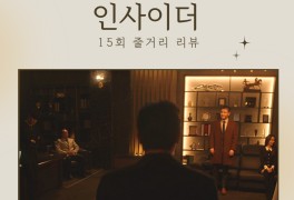 JTBC 수목드라마 인사이더 15회 _줄거리 리뷰[남대문, 양준...