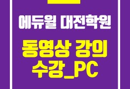 대전경찰학원 에듀윌 : 홈페이지(PC) 가입 및 온라인 강의보기...