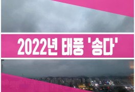 2022년 태풍 ( 5호 태풍 '송다' 현재 위치와 경로 정보 )