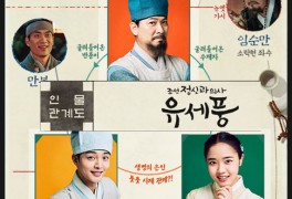 월화드라마 조선 정신과 의사 유세풍 등장인물관계도 김향기...