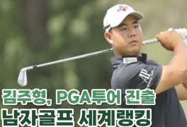 김주형 PGA투어 진출과 남자골프 세계랭킹 변화
