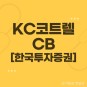 KC코트렐 - CB: 전환사채 발행 , 전환가액, 조기상환청구권(Put Option)