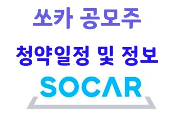 [모빌리티 공모주] 쏘카 - 청약일정 주간사 등 청약 정보