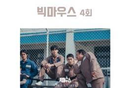 빅마우스 4회 최고 시청률 + 5회 예고 (ft. 드라마 특징)