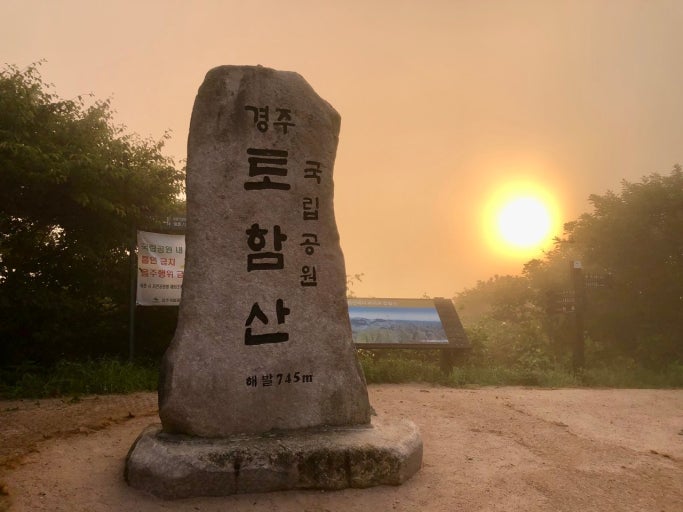 일상의 다독
이미지의 저작권은 해당 블로그 있으며 문제시 삭제하겠습니다.
경주 토함산 일출