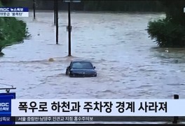 MBC KBS 뉴스 특보 - 서울 동작구 관악구 폭우 이수역 침수 상황