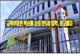 교육부장관 박순애 사퇴 만5세 입학, 외고폐지 논란