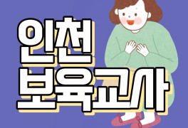 인천 평생교육원, 이왕이면 수월한 방법으로 보육교사2급자격...