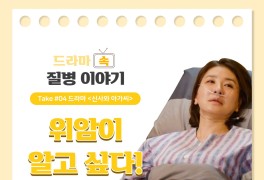 [드라마 속 질병 이야기] 드라마 ‘신사와 아가씨’ - 위암