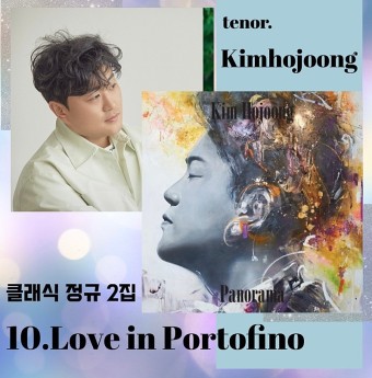 김호중 클래식앨범 정규2집 파노라마 10번트랙 'Love in Portofino'