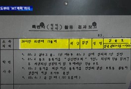 MBC 특종. 김순호 밀고 문건 입수