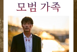 모범가족 결말 공식영상 몇부작 OST 촬영지 수위 제작사 관련주...