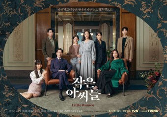 [tvN] 김고은-남지현-박지후 주연 "작은 아씨들" 단체포스터
