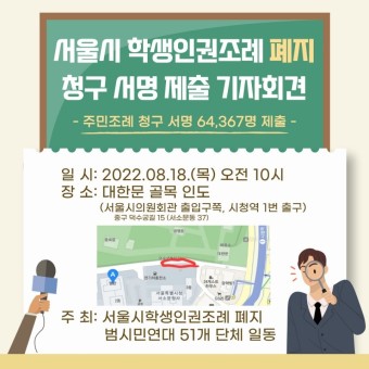 학부모단체, 서울시 학생인권조례 폐지 청구 서명 제출