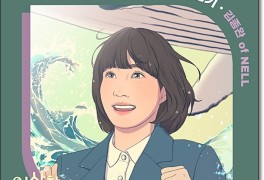 김종완(넬)-용기(이상한 변호사 우영우 ost 1)/듣기